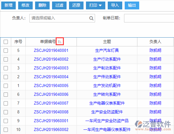 主生產(chǎn)計(jì)劃導(dǎo)入表格列表排序