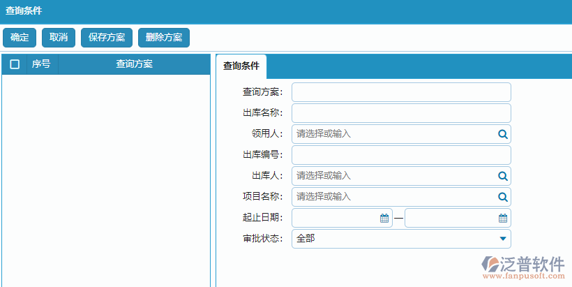 材料出庫列表的查詢方案條件設置.png