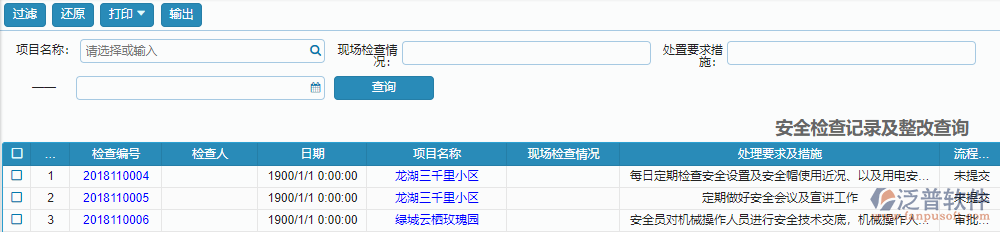 安全檢查記錄及整改查詢(xún)報(bào)表.png