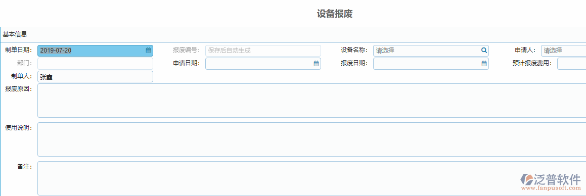 設(shè)備報(bào)廢單據(jù).png