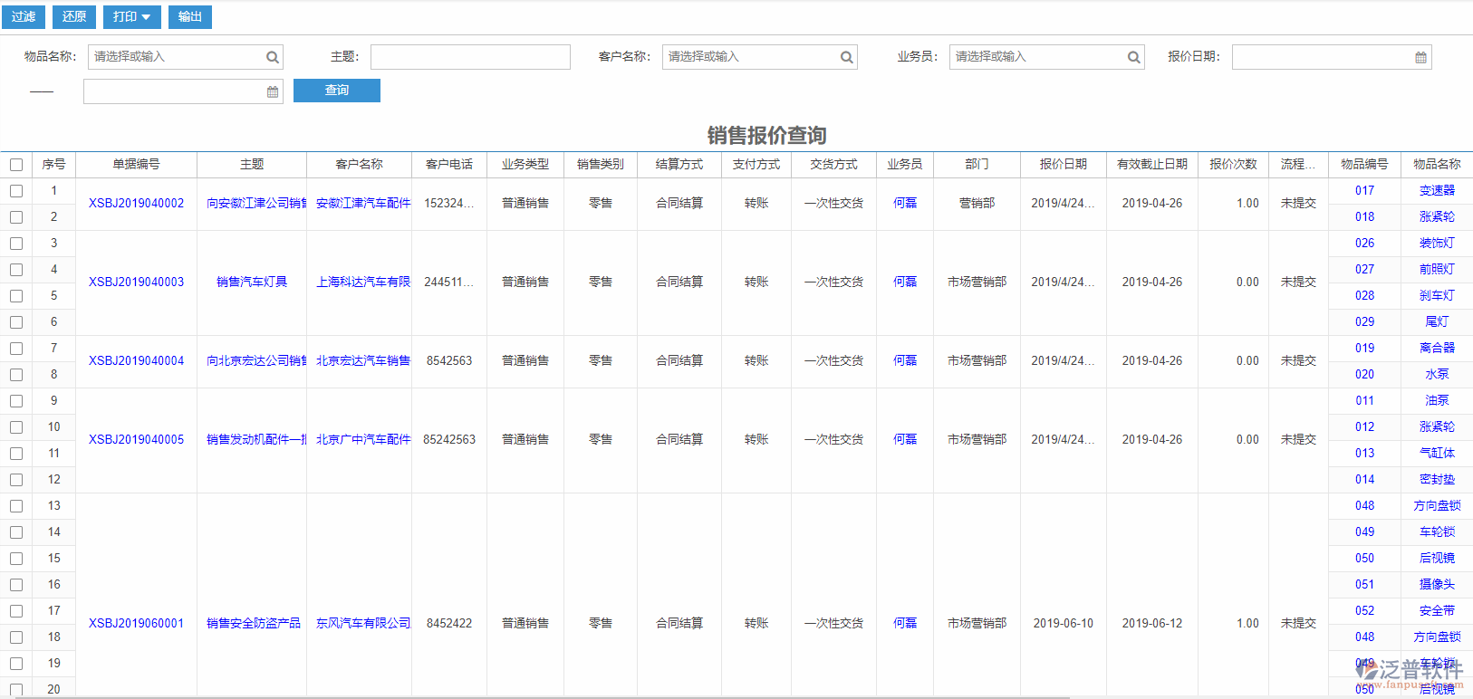 銷售報(bào)價(jià)查詢