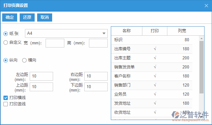 銷售出庫列表打印頁面設置