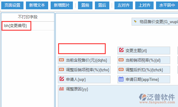 物品售價(jià)變更打印設(shè)置