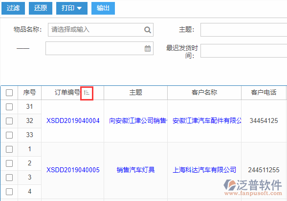 銷(xiāo)售訂單查詢排序.png