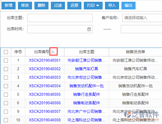 銷售出庫導入表格列表排序