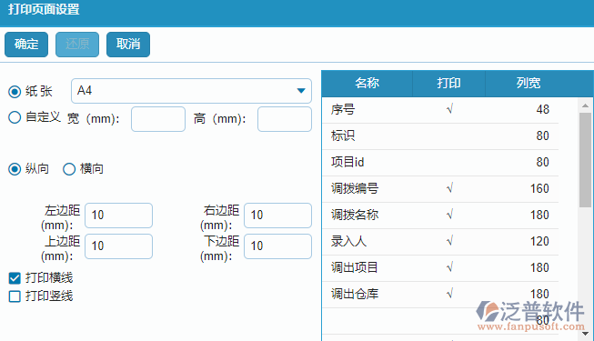 材料調(diào)撥明細(xì)查詢(xún)報(bào)表打印設(shè)置.png
