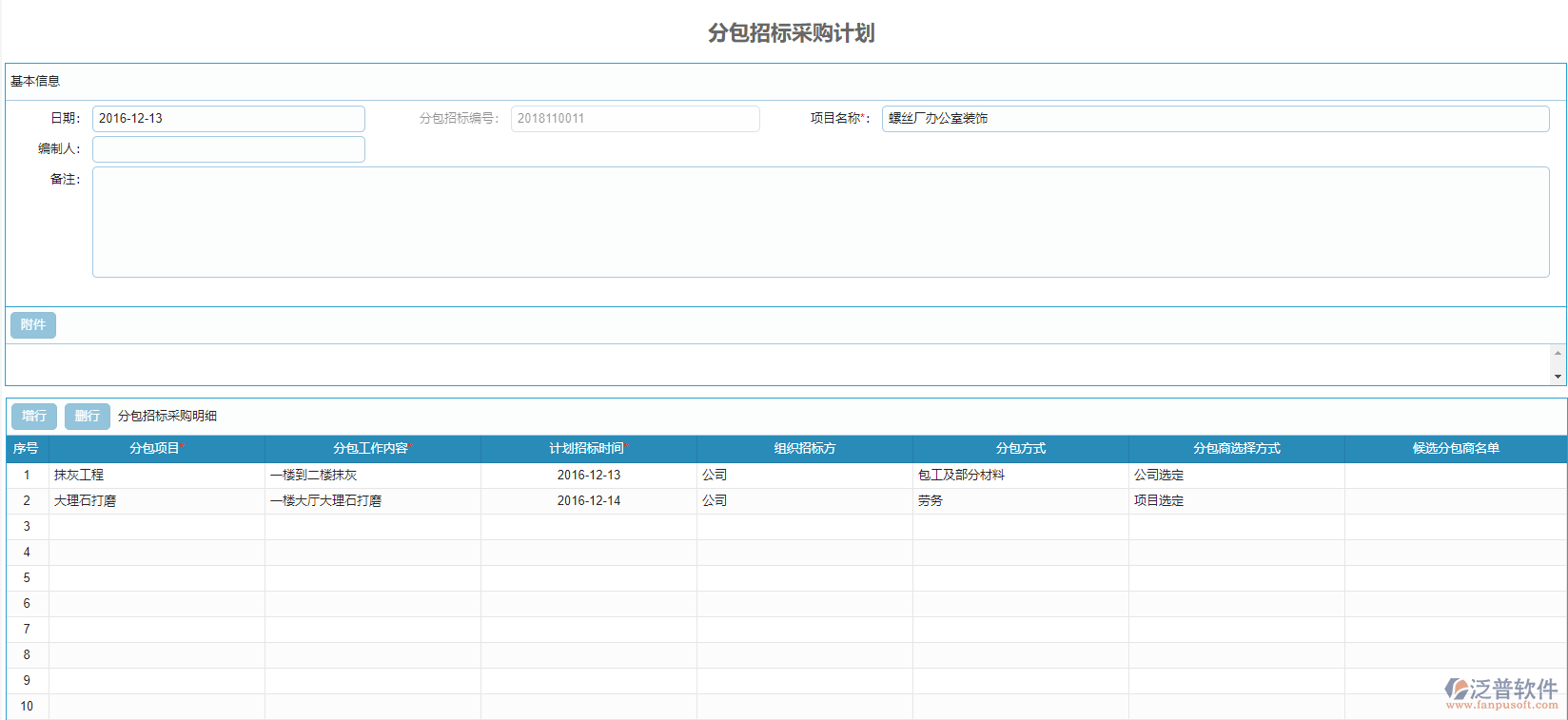 分包招標(biāo)采購(gòu)計(jì)劃.png