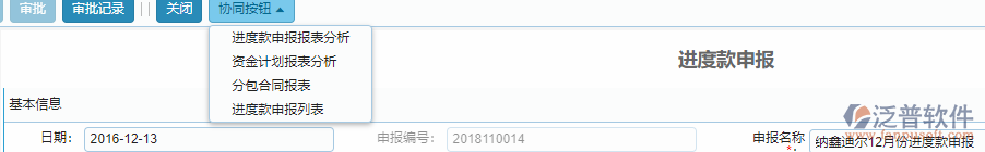 分包進(jìn)度款申報(bào)單據(jù)協(xié)同按鈕功能.png