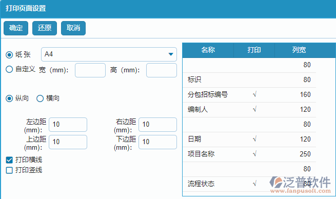 分包招標(biāo)采購計劃列表打印頁面設(shè)置