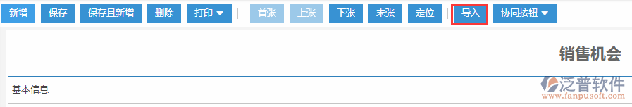銷售機會導(dǎo)入