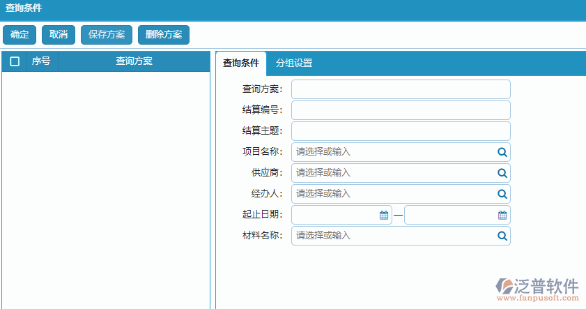 材料結(jié)算明細報表查詢條件方案設(shè)置.png