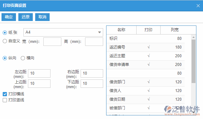 借貨返還列表打印頁(yè)面設(shè)置