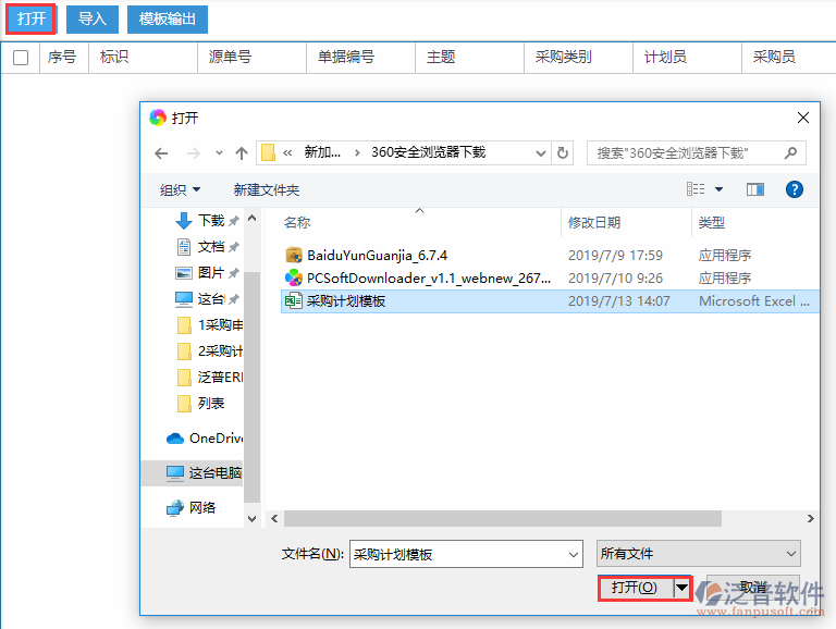 采購計劃導入選擇