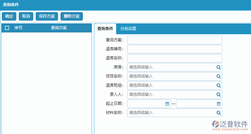 材料退庫明細查詢報表查詢條件方案設置.png