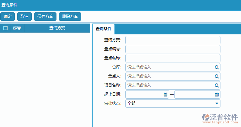材料盤點列表查詢條件方案設置.png