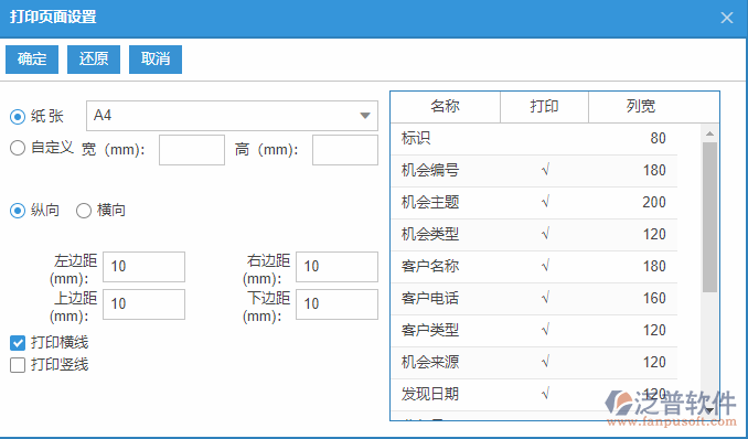 銷售機會列表打印頁面設(shè)置