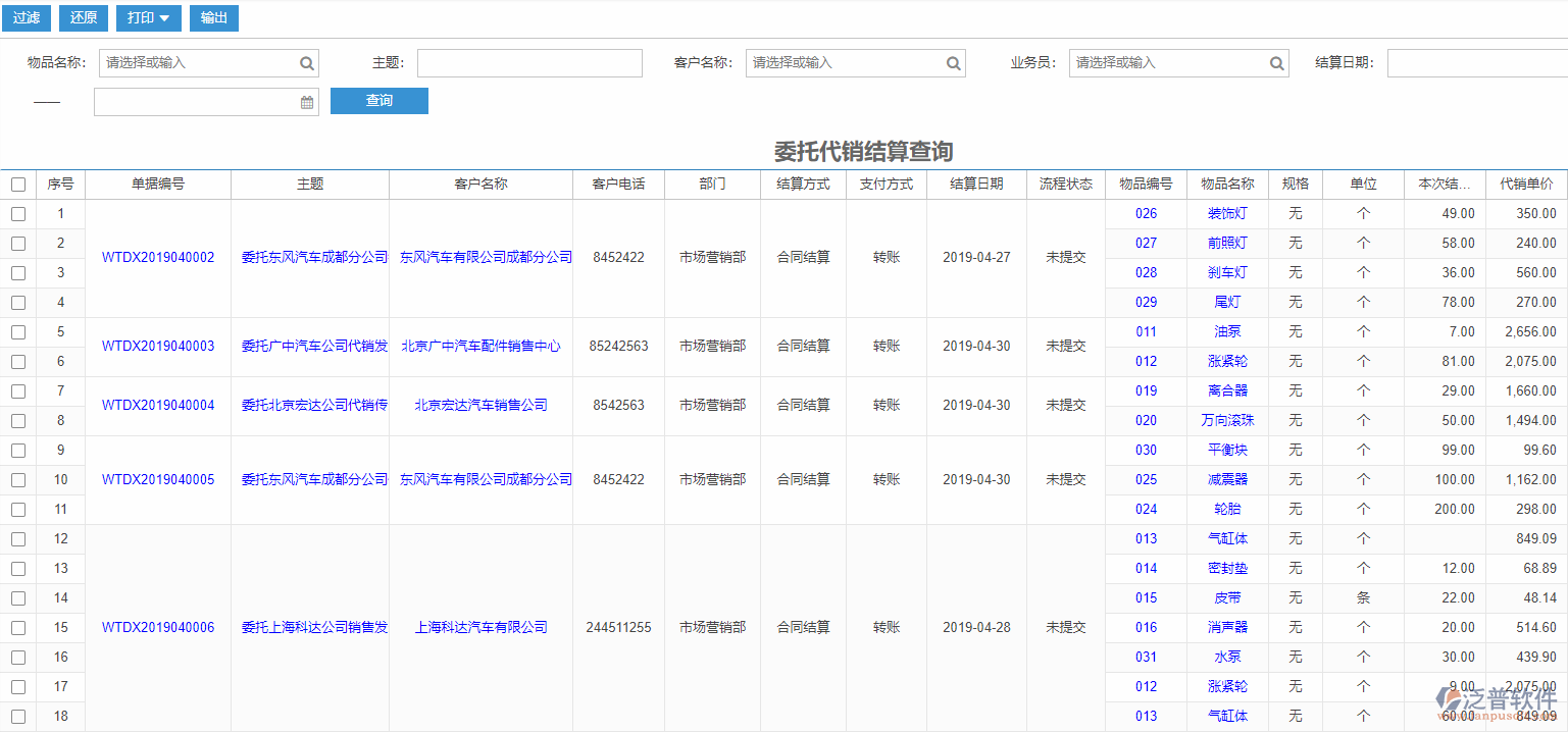 銷售委托代銷結(jié)算查詢