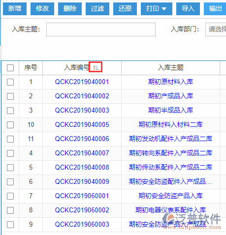 期初庫存錄入導(dǎo)入表格列表排序
