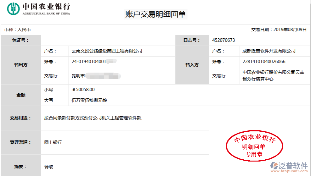 云南交投公路建設第四工程公司簽約工程企業(yè)管理平臺匯款記錄附圖