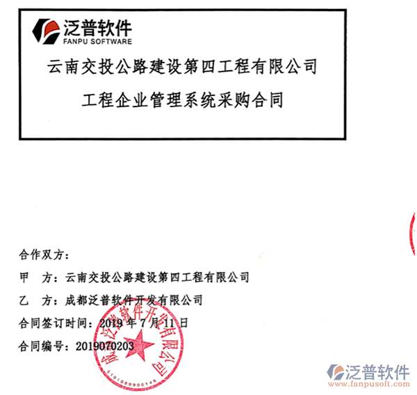 云南交投公路建設第四工程公司簽約工程<a href=http://www.newsbd7.com/gongsi/xt/ target=_blank class=infotextkey>企業(yè)管理</a>平臺簽約合同附圖