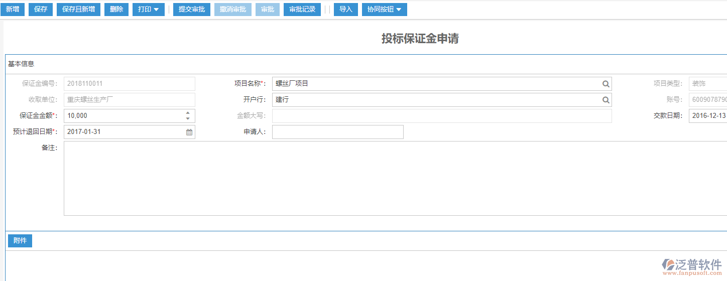 工程項(xiàng)目投標(biāo)保證金申請