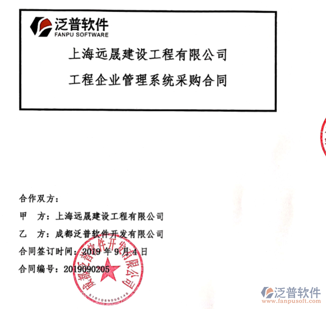 上海遠晟建設(shè)工程有限公司簽約工程管理平臺簽約合同附圖