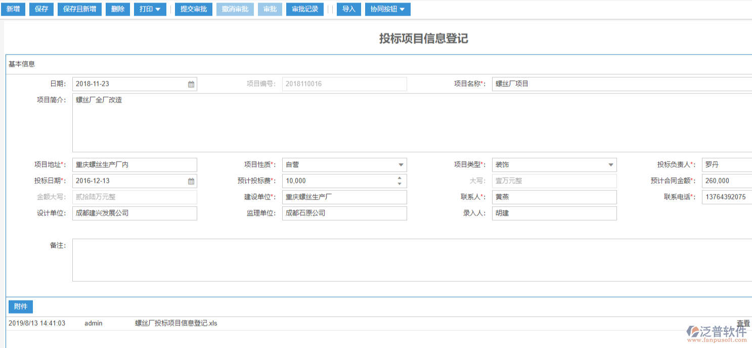 工程投標(biāo)項(xiàng)目信息登記表