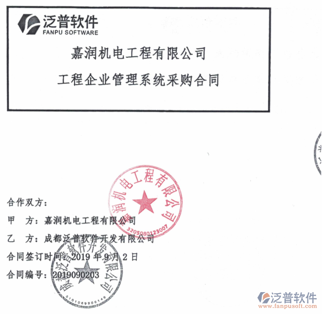 嘉潤機電工程公司簽約工程OA管理平臺簽約合同