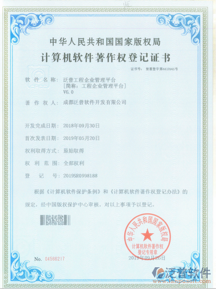 泛普工程管理系統(tǒng)平臺 - 軟件著作權登記證書