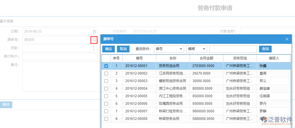 施工勞務(wù)付款表上源單號(hào)