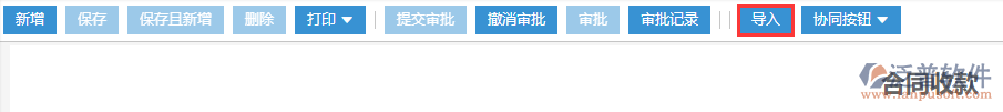 工程項目合同收款導入