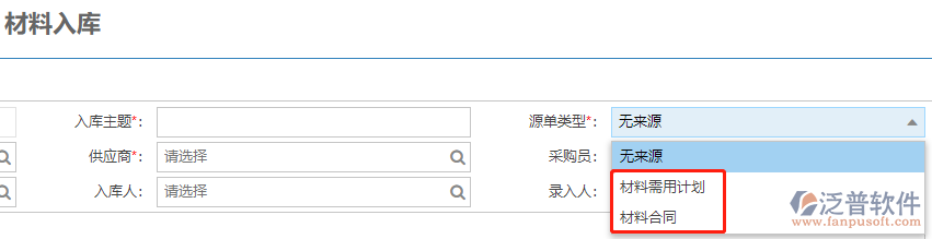 建筑現(xiàn)場(chǎng)材料入庫(kù)上源單類(lèi)型主要來(lái)源