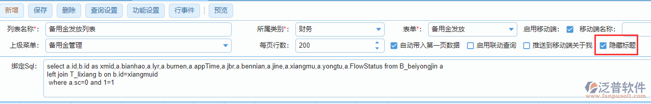如何設(shè)置列表標題隱藏.png
