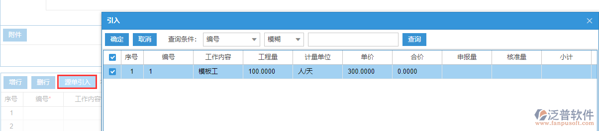 工程勞務進度款申報上源單引入