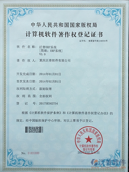 泛普ERP系統(tǒng) - 軟件著作權登記證書