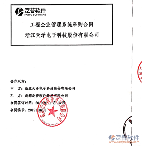 浙江天澤電子科技股份公司簽約工程企業(yè)<a href=http://www.newsbd7.com/oa/ target=_blank class=infotextkey>OA管理系統(tǒng)</a>簽約合同附圖