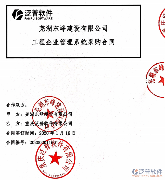 蕪湖東峰建設(shè)公司簽約工程<a href=http://www.newsbd7.com/xm/ target=_blank class=infotextkey>項(xiàng)目管理軟件</a>簽約合同附圖