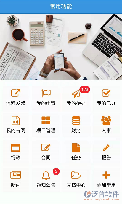 泛普建筑設計院項目管理系統(tǒng)手機APP
