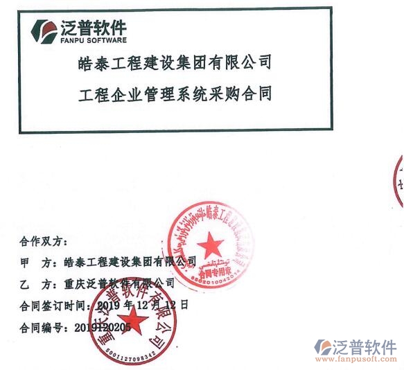 皓泰工程建設(shè)集團有限公司簽約<a href=http://www.newsbd7.com/xm/ target=_blank class=infotextkey>工程項目管理</a>系統(tǒng)簽約合同附圖