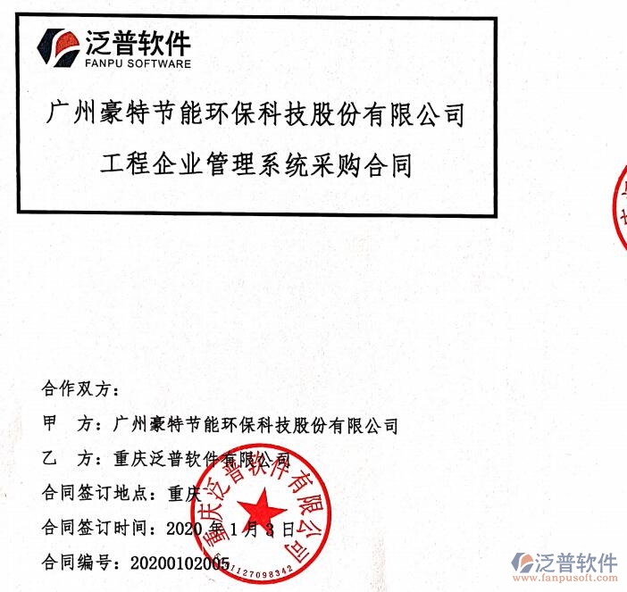 廣州豪特節(jié)能環(huán)?？萍脊竞灱s工程項(xiàng)目管理平臺(tái)簽約合同附圖
