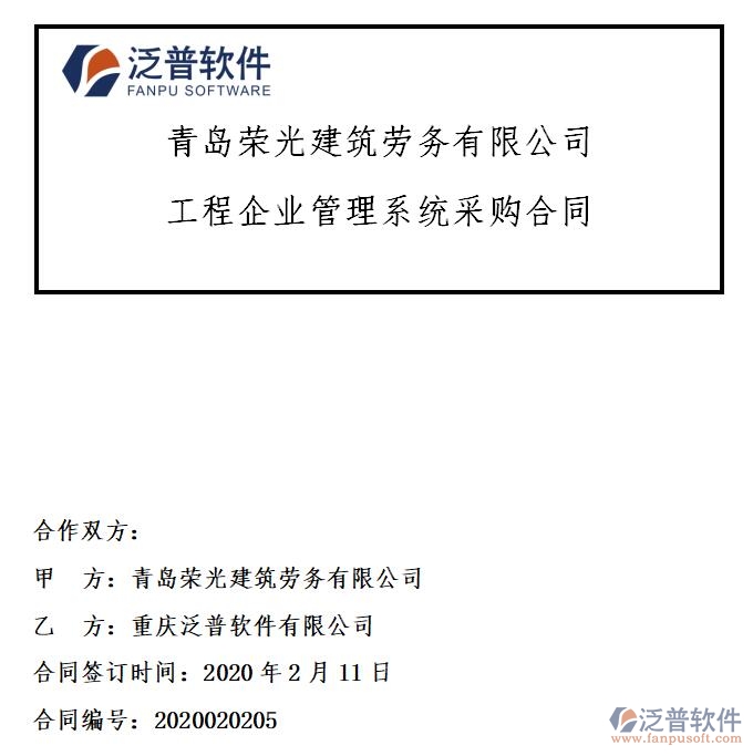 青島榮光建筑勞務(wù)公司簽約工程項目辦公管理系統(tǒng)簽約合同附圖