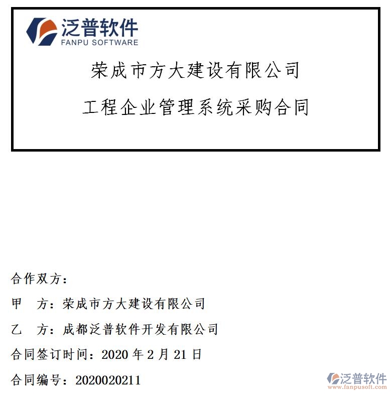 榮成市方大建設(shè)公司簽約<a href=http://www.newsbd7.com/xm/ target=_blank class=infotextkey>工程項目管理</a>軟件簽約合同附圖