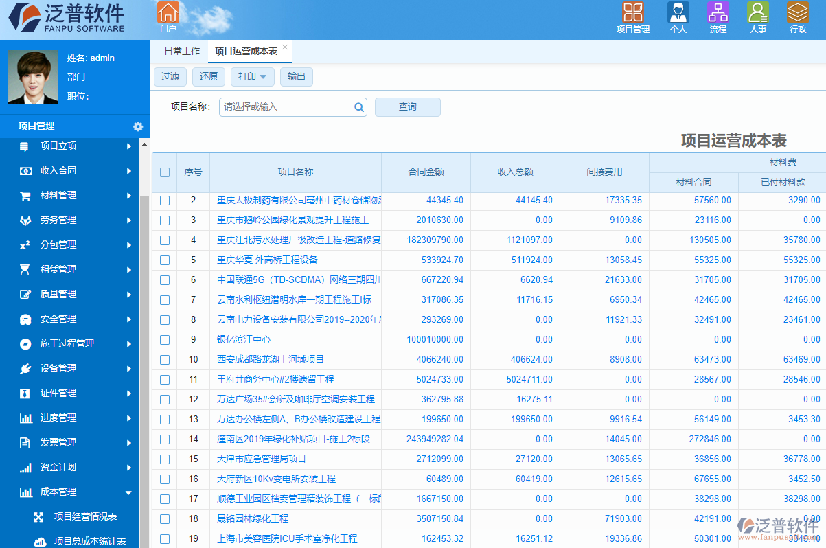 泛普音響工程項(xiàng)目管理軟件成本管理