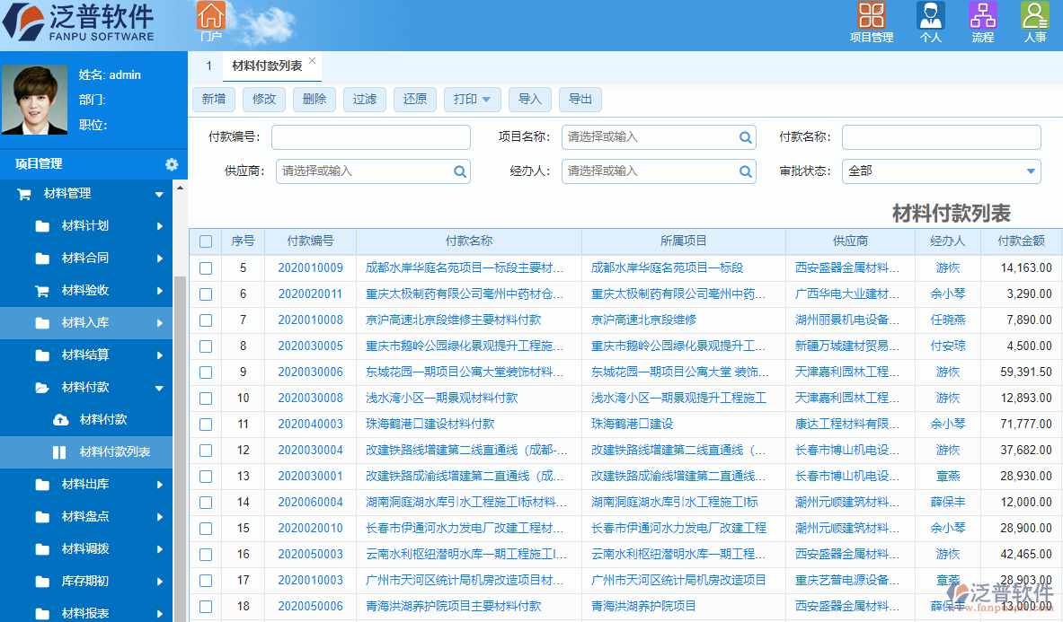 泛普基建財務管理軟件費用管理