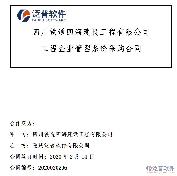四川鐵通四海建設工程公司簽約工程<a href=http://www.newsbd7.com/xm/ target=_blank class=infotextkey>項目管理系統(tǒng)</a>簽約合同附圖
