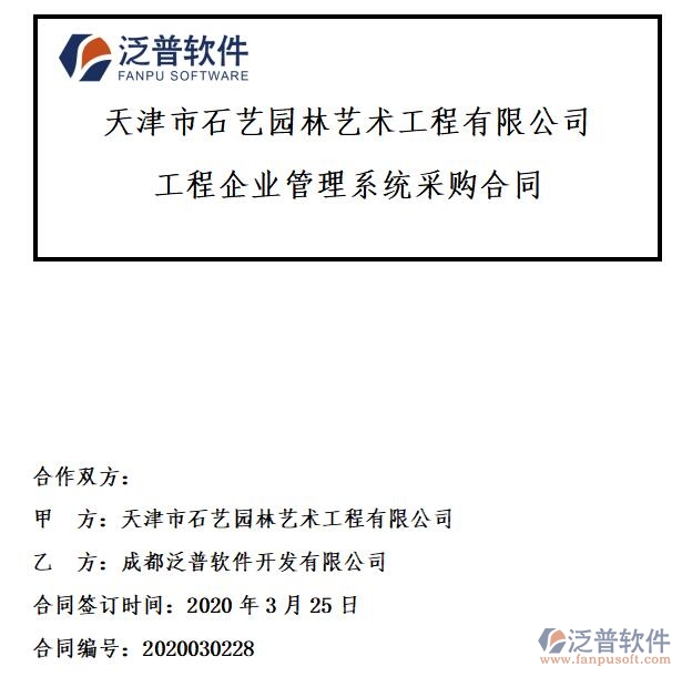 天津市石藝園林藝術(shù)工程公司簽約<a href=http://www.newsbd7.com/xm/ target=_blank class=infotextkey>工程項目管理</a>平臺簽約合同附圖