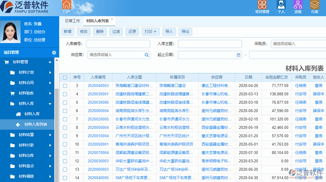材料管理工作計(jì)劃系統(tǒng)材料入庫(kù)