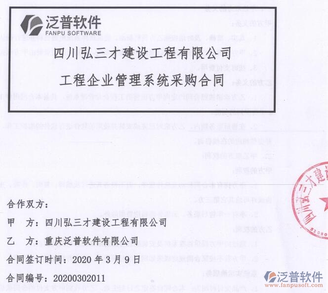 四川弘三才建設(shè)工程公司簽約工程OA<a href=http://www.newsbd7.com/xm/ target=_blank class=infotextkey>項(xiàng)目管理軟件</a>簽約合同附圖