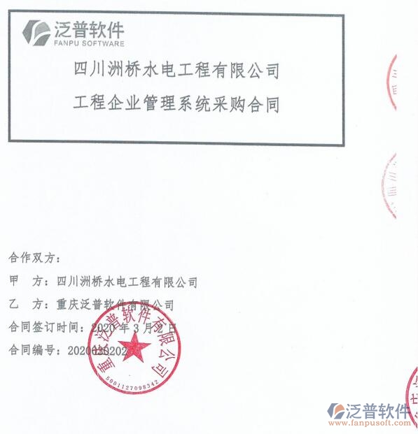 四川洲橋水電工程公司（水電）簽約<a href=http://www.newsbd7.com/xm/ target=_blank class=infotextkey>工程項目管理</a>系統(tǒng)簽約合同附圖