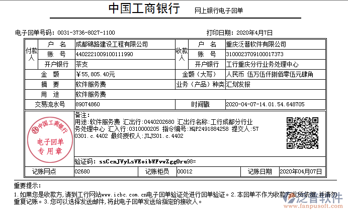 成都錦路建設(shè)工程有限公司簽約工程管理平臺(tái)匯款記錄附圖